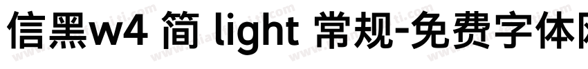 信黑w4 简 light 常规字体转换